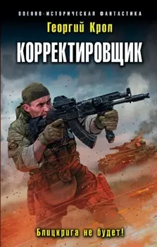 Корректировщик Блицкрига не будет