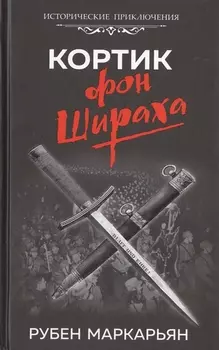 Кортик фон Шираха