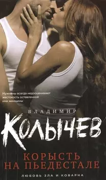 Корысть на пьедестале