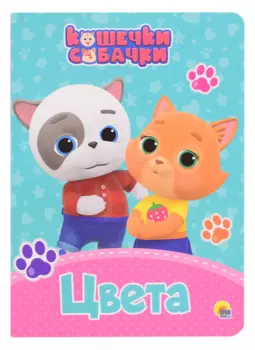 КОШЕЧКИ-СОБАЧКИ. ЦК. ЦВЕТА