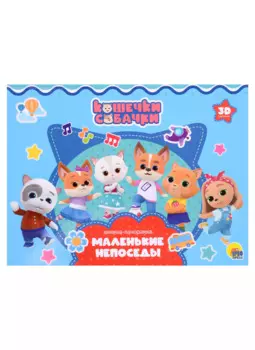Кошечки-Собачки. Маленькие непоседы
