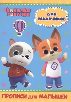 КОШЕЧКИ-СОБАЧКИ. ПРОПИСИ для МАЛЫШЕЙ. ДЛЯ МАЛЬЧИКОВ