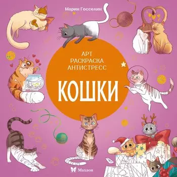 Кошки