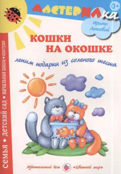 Кошки на окошке. Рельефные картины из соленого теста