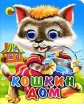 Кошкин дом: Книжка с глазками