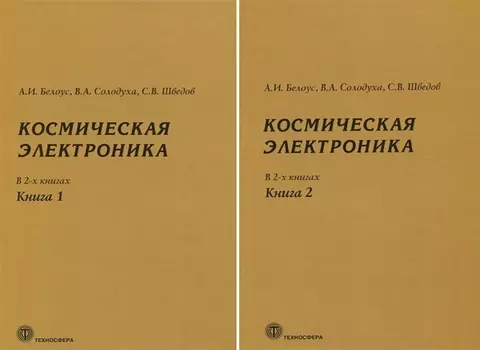 Космическая электроника. В 2 книгах (комплект из 2 книг)