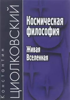 Космическая философия Живая Вселенная