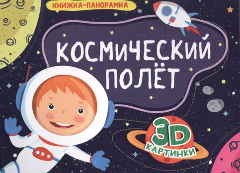 КНИЖКИ-ПАНОРАМКИ 4 разворота. КОСМИЧЕСКИЙ ПОЛЁТ