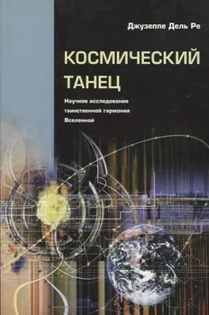 Космический танец Научное исследование таинственной гармонии Вселенной