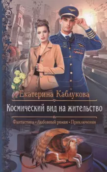 Космический вид на жительство