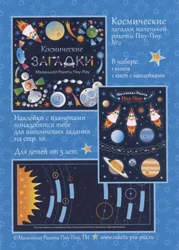 Космическик загадки маленькой ракеты Пиу-Пиу №2 + наклейки