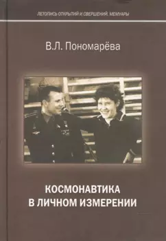 Космонавтика в личном измерении (ЛетОткрСвершМем) Пономарева