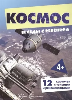 Космос. Беседы с ребенком (12 картинок с текстом на обороте)