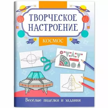 Космос: книжка-раскраска