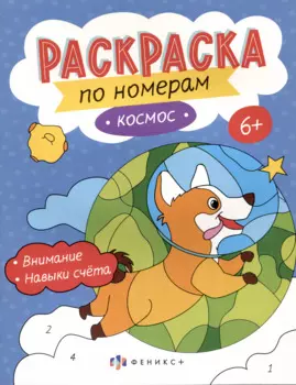 Космос. Раскраска по номерам