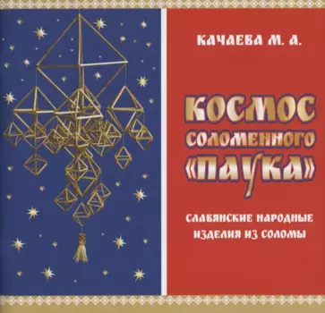 Космос соломенного "Паука". Славянские народные изделия из соломы