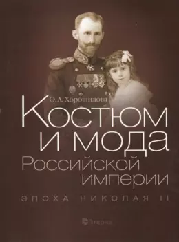 Костюм и мода Российской империи: Эпоха Николая II