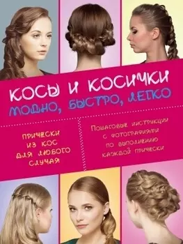 Косы и косички. Модно, быстро, легко