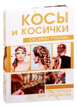 Косы и косички своими руками