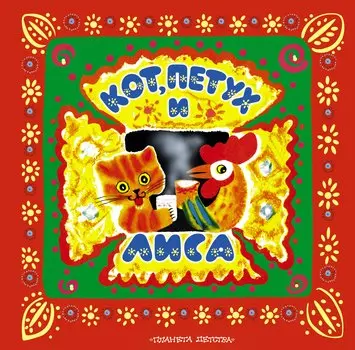 Кот, петух и лиса. Русские народные сказки