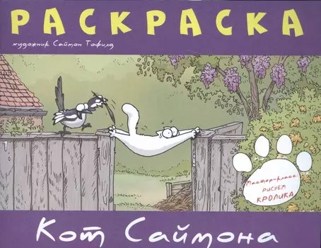 Кот Саймона.Раскраска(фиолетовая)