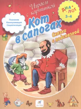 Кот в сапогах. Сказки с подсказкой
