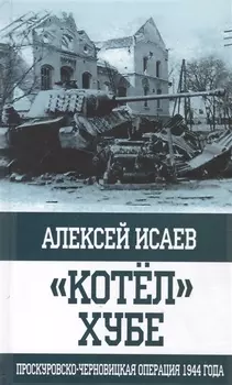 Котел Хубе Проскуровско-Черновицкая операция 1944 года