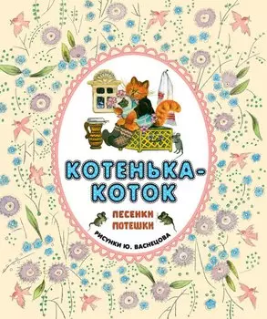 Котенька-коток. Песенки-потешки