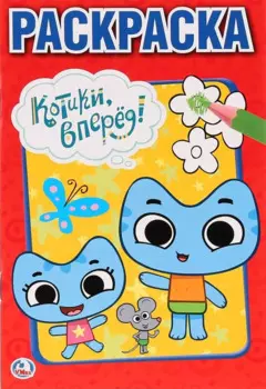 Котики, вперед!