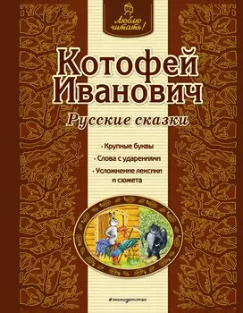 Котофей Иванович : русские сказки