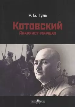 Котовский. Анархист-маршал