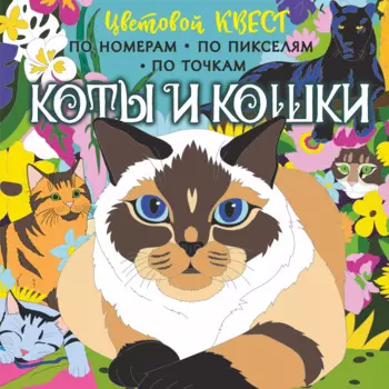 Коты и кошки