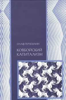 Ковбойский капитализм