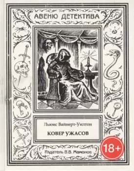 Ковер ужасов