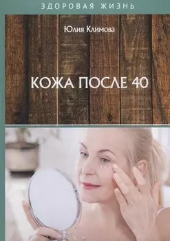 Кожа после 40