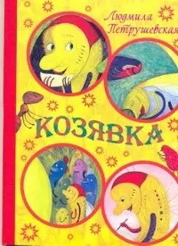 Козявка / Сказка (картон). Петрушевская Л. (АСТ)