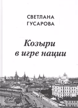 Козыри в игре нации