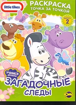 КР Little Tikes Вып 2 Загадочные следы