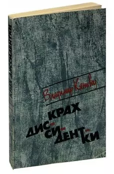 Крах диссидентки