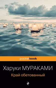 Край обетованный