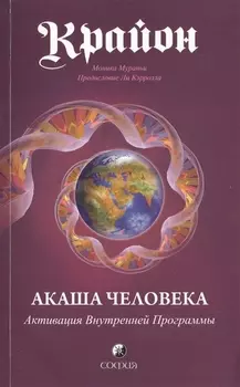 Крайон Акаша человека Активация Внутренней Программы