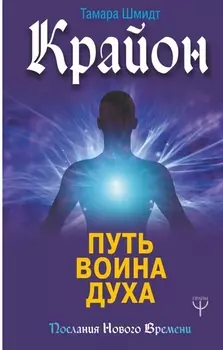 Крайон Путь воина Духа