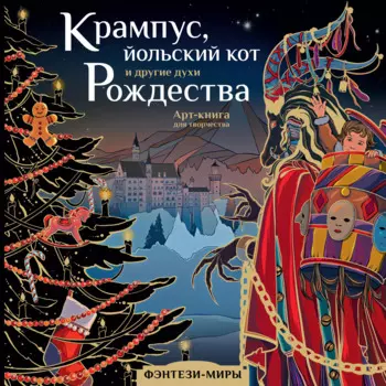 Крампус, йольский кот и другие духи Рождества. Арт-книга для творчества