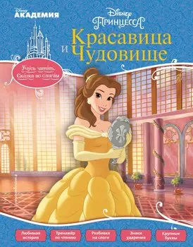 Красавица и Чудовище