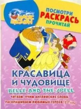 Красавица и чудовище. Посмотри, раскрась, прочитай. Читаем, учим английские слова, раскрашиваем любимых героев / (мягк) (Magic English) (АСТ)