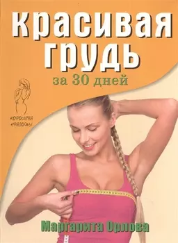 Красивая грудь за 30 дней