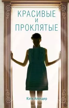 Красивые и проклятые (#2)