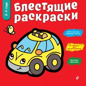 Красная блестящая раскраска (мБлРаск)