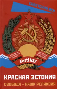 Красная Эстония. Свобода – наша реликвия