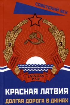 Красная Латвия. Долгая дорога в дюнах